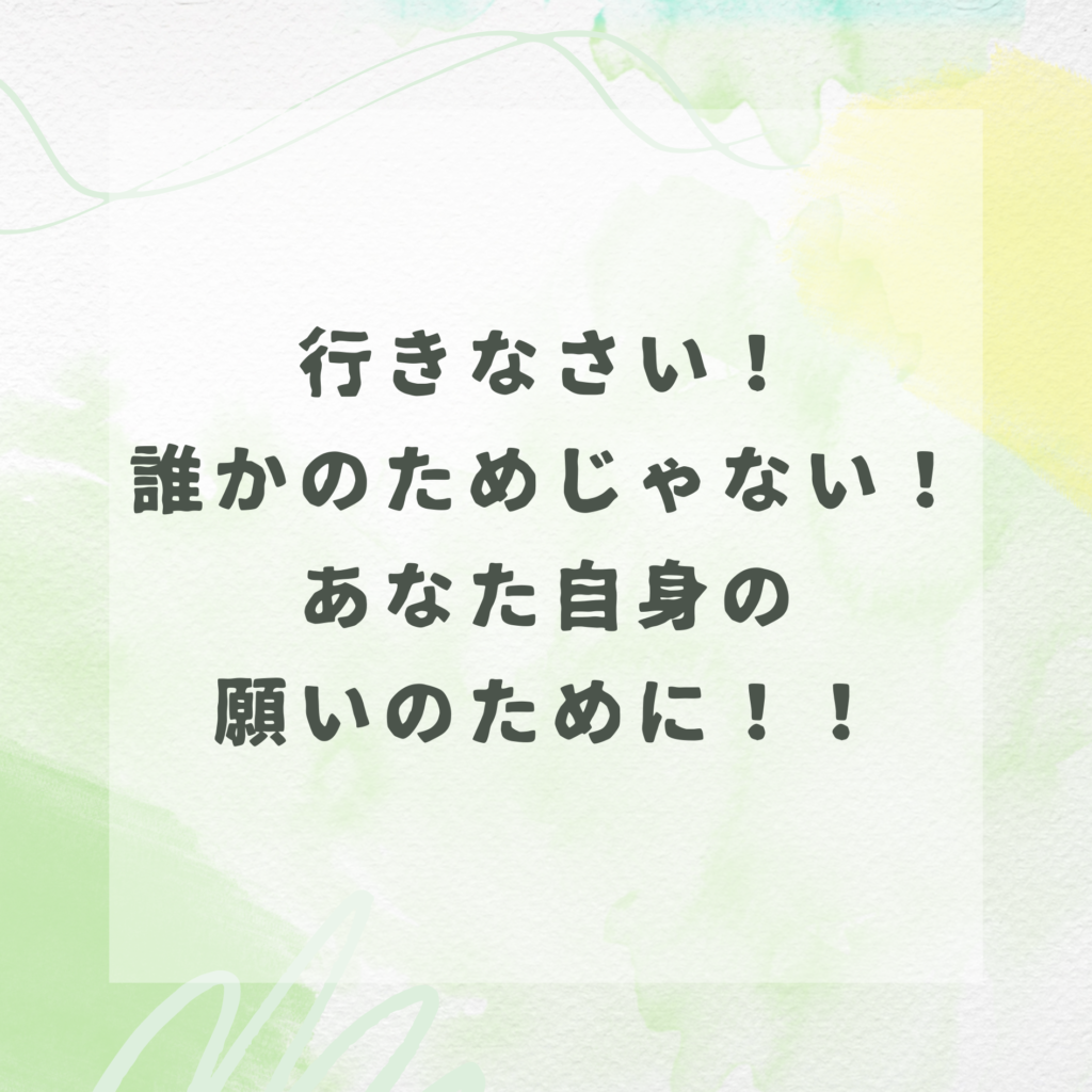 行きなさい！誰かのためじゃない！あなた自身の願いのために！！